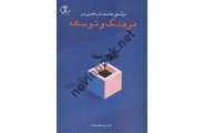درآمدی جامعه شناختی بر فرهنگ و توسعه حسین بهرامی ثابت انتشارات ساکو
